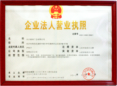 祺祥廣告榮獲營業執照榮譽證書