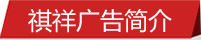 祺祥廣告簡(jiǎn)介
