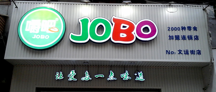 吸塑發(fā)光字招牌