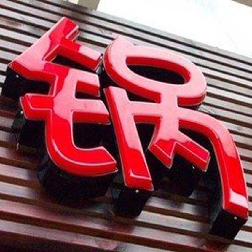 吸塑發光字