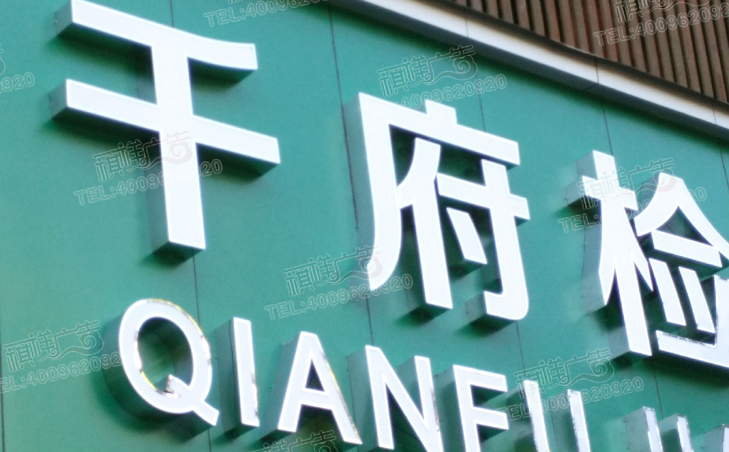 精工不銹鋼發光字