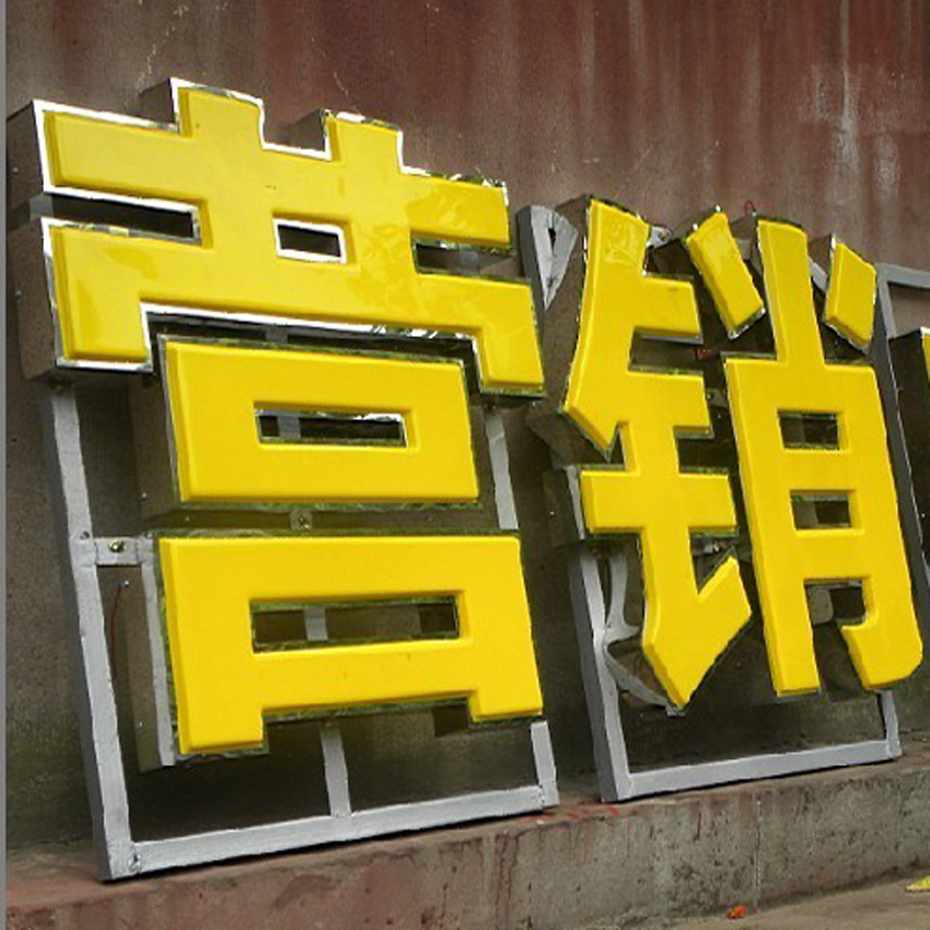 吸塑發光字制作